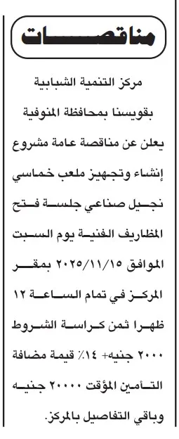 مناقصة إنشاء وتجهيز ملعب خماسي بمركز التنمية الشبابية بقويسنا