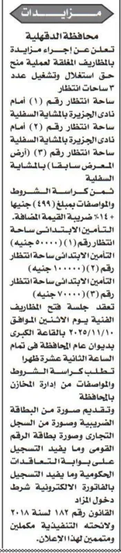 مزايدة من محافظة الدقهلية لاستغلال وتشغيل ساحات انتظار