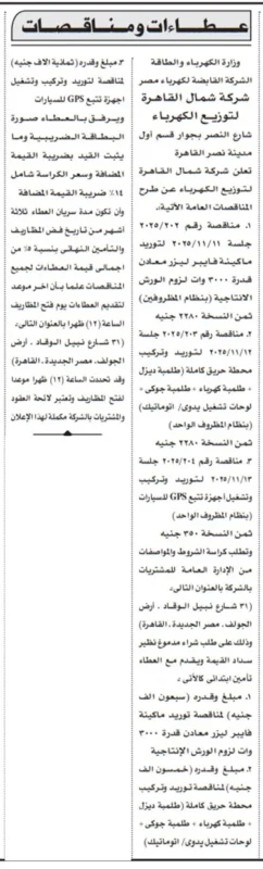 وزارة الكهرباء تطرح مناقصات لتوريد وتركيب وتشغيل محطات وخدمات كهربائية - 2025