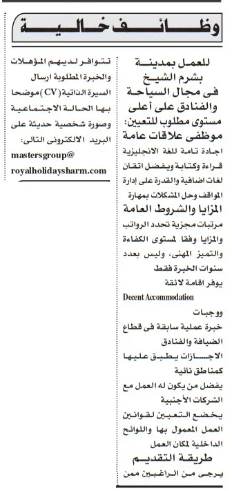 وظائف خالية في شرم الشيخ – موظفي علاقات عامة بفنادق كبرى – جريدة الأهرام السبت 11 أكتوبر 2025