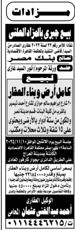 بيع جبرى بالمزاد العلنى لصالح بنك مصر – ورثة أنور السيد غازى - جلسة 2025/11/10