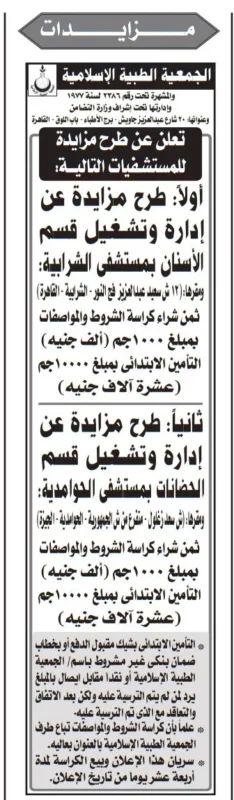 مزايدات عامة لإدارة وتشغيل أقسام بمستشفيات الجمعية الطبية الإسلامية – جريدة الأخبار 01/10/2025