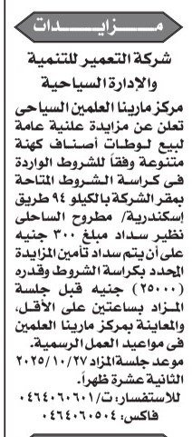 مزايدة علنية لبيع لوطات أصناف متنوعة بمركز مارينا العلمين السياحي – شركة التعمير للتنمية والإدارة السياحية – جلسة 27 أكتوبر 2025