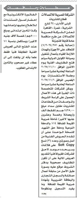 مناقصة من الشركة المصرية للاتصالات لتأهيل وتطوير وصيانة الكبائن الدولية