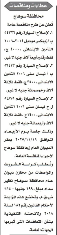 مناقصات محافظة سوهاج لصيانة سيارات الديوان العام 2025