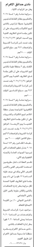 نادي حدائق الأهرام يعلن عن مزايدات عامة رقم 1 لسنة 2025 لاستغلال كافتيريات بالنادي