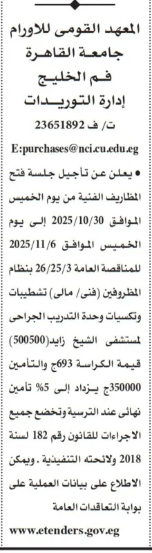 المعهد القومي للأورام يعلن تأجيل جلسة فتح المظاريف الفنية - جلسة 2025/10/30