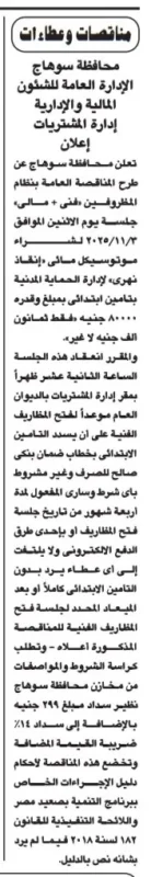 مناقصة عامة بمحافظة سوهاج لتوريد سيارة موتوسيكل حوض بثلاث عجلات لإدارة المشتريات