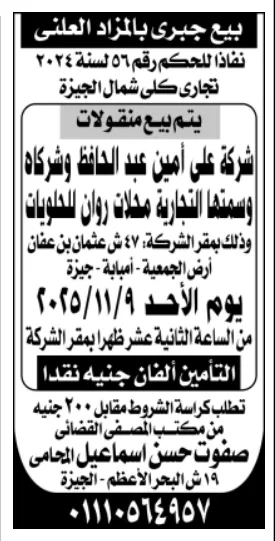 بيع جبرى بالمزاد العلنى لشركة على أمين عبد الحافظ وشركاه – محل روان للحلويات - جلسة 2025/11/09