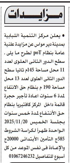 مزايدة مركز التنمية الشبابية بدير مواس لطرح محال تجارية بنظام BOT