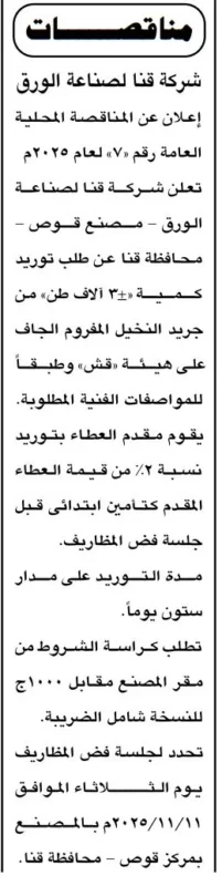 شركة قنا لصناعة الورق تطرح مناقصة لتوريد جريد النخيل المفروض الجاف
