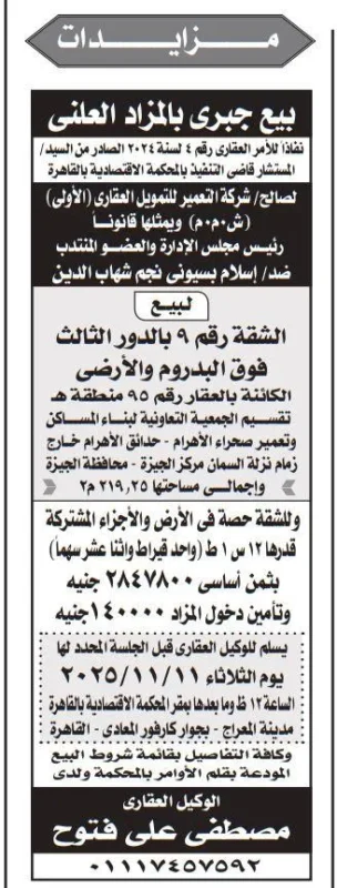 بيع جبري بالمزاد العلني لصالح شركة النصر للتمويل التجاري
