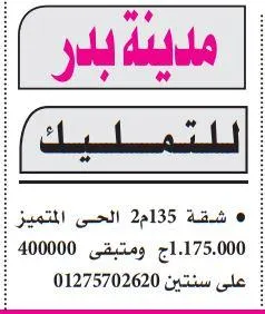 شقة تمليك في مدينة بدر الحي المتميز بسعر مميز