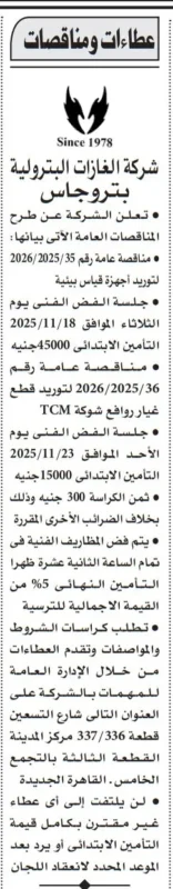 مناقصات شركة الغازات البترولية بتروجاس 2025