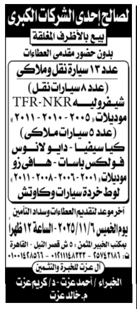 مزاد سيارات ومعدات لصالح إحدى الشركات الكبرى - 2025/11/06