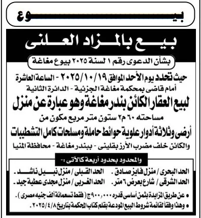 بيع عقار بندر مغاغة بالمزاد العلني – جريدة الجمهورية 01/10/2025