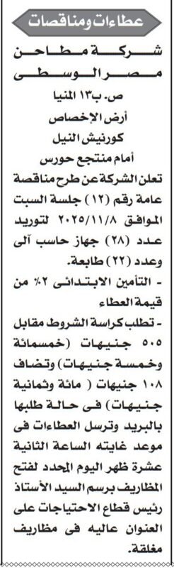 مناقصة من شركة مطاحن مصر الوسطى لتوريد أجهزة حاسب وطابعات
