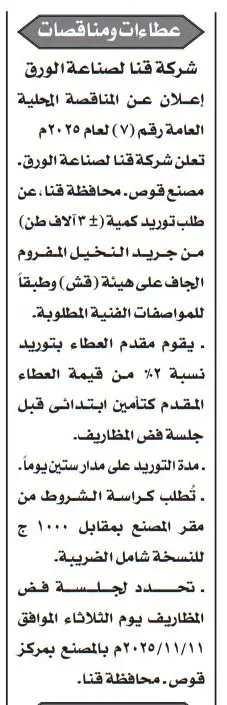 عطاءات ومناقصات شركة قنا لصناعة الورق - اعلان رقم