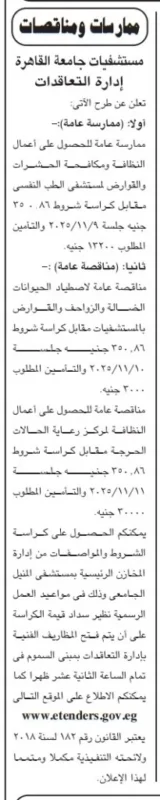 مستشفيات جامعة القاهرة تطرح ممارستين ومناقصة عامة لأعمال النظافة ومكافحة الحشرات واستصيااد الحيوانات