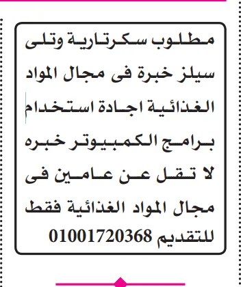 وظيفة سكرتارية وتلي سيلز خبرة بمجال المواد الغذائية