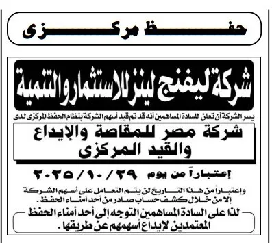 شركة ليفنج لينز للاستثمار والتنمية تعلن عن تعاملها بنظام الحفظ المركزي