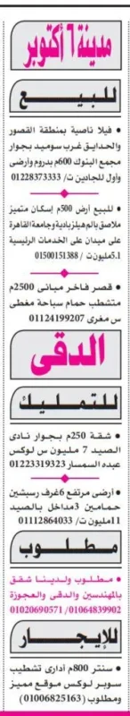 عقارات فاخرة للبيع في أكتوبر والدقي – فيلات، قصور، شقق وأراضٍ بمواقع مميزة