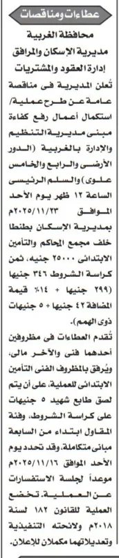عطاءات و مناقصات محافظة الغربية - جلسة 2025/11/16 - لاستكمال أعمال رفع كفاءة مبنى مديرية التنظيم و الإدارة بالغربية