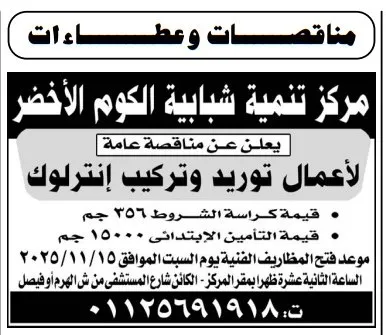 مناقصة توريد وتركيب إنترلوك لمركز شباب الكوم الأخضر - جلسة 15-11-2025