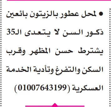 وظيفة بائع لمحل عطور في منطقة الزيتون – يشترط حسن المظهر والتفرغ الكامل - 2025