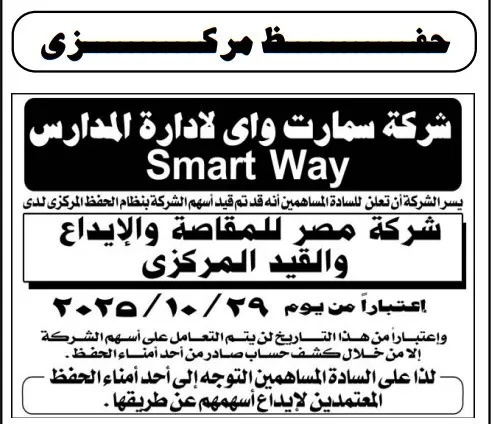 شركة سمارت واي لإدارة المدارس تبدأ التعامل بنظام الحفظ المركزي
