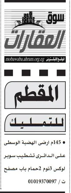 إعلان سوق العقارات من جريدة الاهرام اليوم 26-10-2025 - بالمقطم للتملك