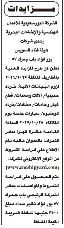 مزاد علني من الشركة البورسعيدية للأعمال الهندسية لبيع خردة ومعادن تابعة لهيئة قناة السويس