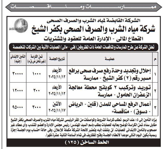 ممارسات و مناقصات شركة مياه الشرب والصرف الصحي بكفر الشيخ 2025