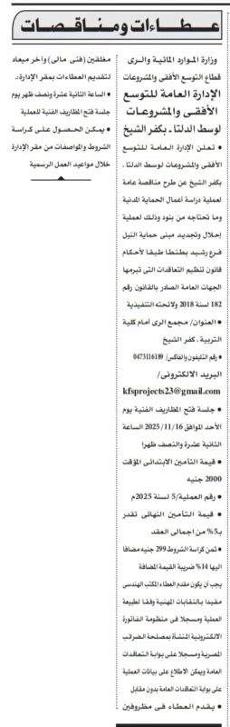 مناقصة وزارة الموارد المائية والري – كفر الشيخ - دراسة عملية احلال و تجديد مبنى حماية النيل فرع رشيد