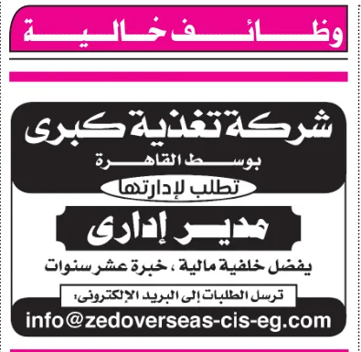 وظيفة مدير إداري في شركة تغذية كبرى بوسط القاهرة - 2025