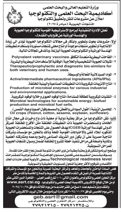 إعلان أكاديمية البحث العلمي والتكنولوجيا عن مشروعات تكنولوجيا المنتجات الحيوية 2025