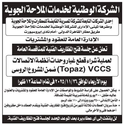 مناقصة توريد وحدات اتصالات VCCS بمشروع توبيز للشركة الوطنية للملاحة الجوية