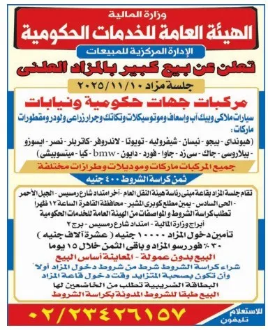 الهيئة العامة للخدمات الحكومية تعلن عن مزاد علني لبيع مركبات الجهات الحكومية والنيابات