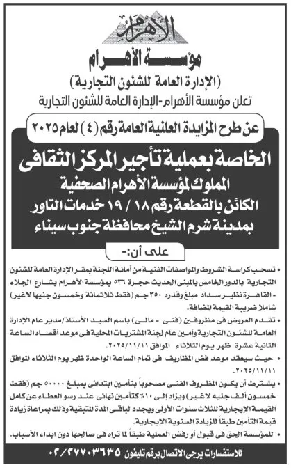 مزايدة لتأجير المركز الثقافي المملوك لمؤسسة الأهرام بمدينة شرم الشيخ