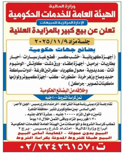 مزايدة لبيع بضائع من جهات حكومية من خلال الهيئة العامة للخدمات الحكومية