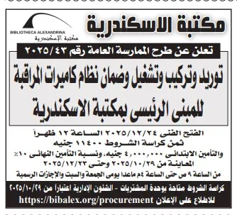 ممارسة مكتبة الإسكندرية لتوريد وتركيب وتشغيل نظام كاميرات المراقبة - رقم 2025/43