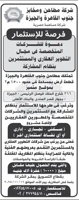 فرصة استثمار من شركة مطاحن ومخابز جنوب القاهرة والجيزة بنظام المشاركة - 2025