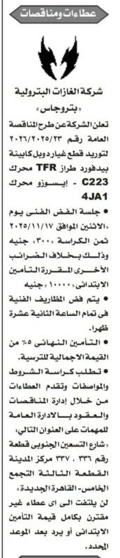 مناقصة شركة الغازات البترولية لتوريد قطع غيار ديزل ومحركات TFR - مناقصة رقم 23-2025-2026