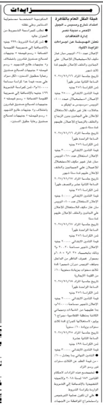 مزاد هيئة النقل العام بالقاهرة لبيع سيارات ومعدات مستعملة
