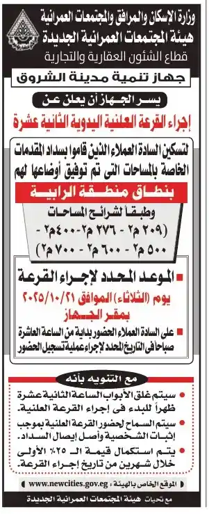 إعلان جهاز تنمية مدينة الشروق عن إجراء القرعة العلنية اليدوية الثانية عشرة لمساحات الأراضي بمنطقة الراية -2025