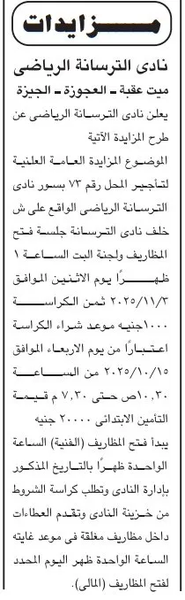 مزاد علني في نادي الترسانة الرياضي لاستئجار محل تجاري رقم 72 بالعجوزة