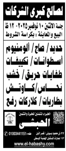 مزاد لصالح كبرى الشركات – بيع خردة ومعادن وأجهزة متنوعة - جلسة 2025/11/10