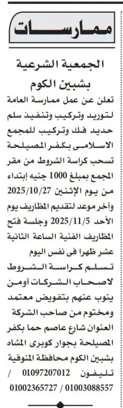 ممارسة الجمعية الشرعية بشبين الكوم لتوريد وتركيب سلالم حديد للمجمع الإسلامي