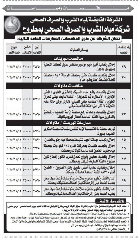 مناقصات وممارسات عامة من شركة مياه الشرب والصرف الصحي بمطروح