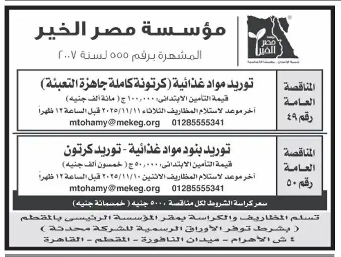 مؤسسة مصر الخير تطرح مناقصتين لتوريد مواد غذائية وكرتونة كاملة التعبئة - 2025